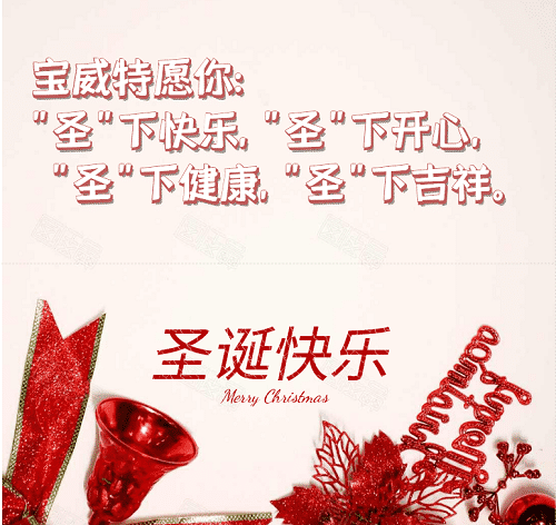 寶威特全員祝你們圣誕節(jié)快樂！